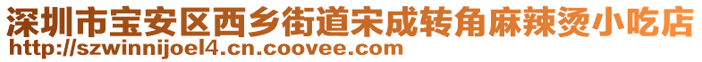 深圳市寶安區(qū)西鄉(xiāng)街道宋成轉(zhuǎn)角麻辣燙小吃店