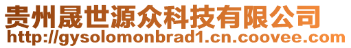 貴州晟世源眾科技有限公司