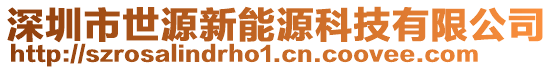 深圳市世源新能源科技有限公司