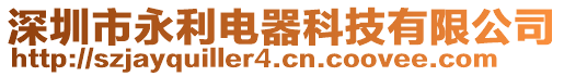 深圳市永利電器科技有限公司