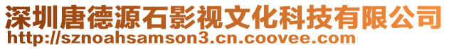 深圳唐德源石影視文化科技有限公司