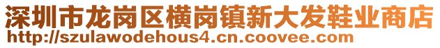 深圳市龍崗區橫崗鎮新大發鞋業商店