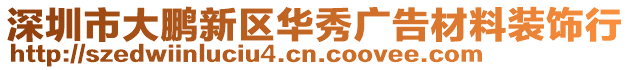 深圳市大鵬新區(qū)華秀廣告材料裝飾行