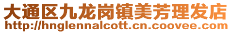 大通區(qū)九龍崗鎮(zhèn)美芳理發(fā)店