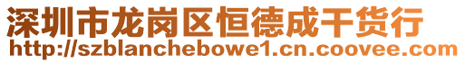 深圳市龍崗區(qū)恒德成干貨行