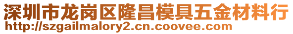 深圳市龍崗區(qū)隆昌模具五金材料行