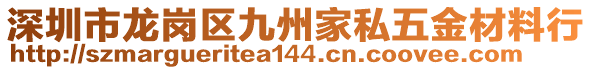 深圳市龍崗區(qū)九州家私五金材料行