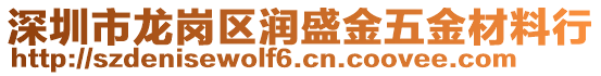 深圳市龍崗區潤盛金五金材料行