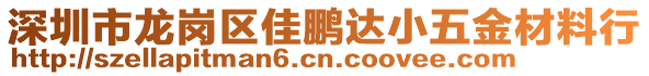 深圳市龍崗區(qū)佳鵬達小五金材料行