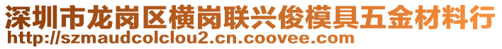 深圳市龍崗區(qū)橫崗聯(lián)興俊模具五金材料行