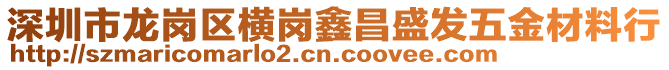 深圳市龍崗區(qū)橫崗鑫昌盛發(fā)五金材料行