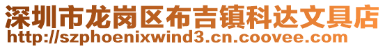 深圳市龍崗區布吉鎮科達文具店