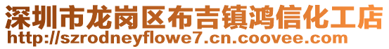 深圳市龍崗區(qū)布吉鎮(zhèn)鴻信化工店