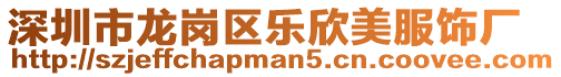 深圳市龍崗區樂欣美服飾廠
