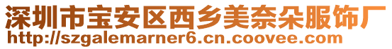 深圳市寶安區(qū)西鄉(xiāng)美奈朵服飾廠