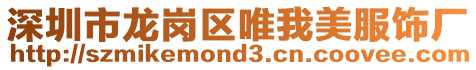 深圳市龍崗區唯我美服飾廠