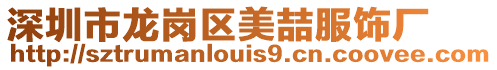 深圳市龍崗區(qū)美喆服飾廠