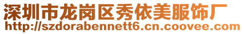 深圳市龍崗區秀依美服飾廠
