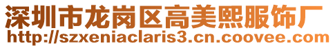 深圳市龍崗區(qū)高美熙服飾廠