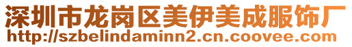 深圳市龍崗區美伊美成服飾廠