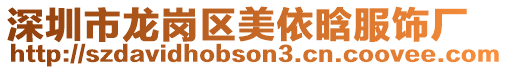 深圳市龍崗區(qū)美依晗服飾廠