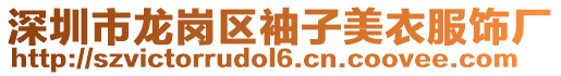 深圳市龍崗區袖子美衣服飾廠