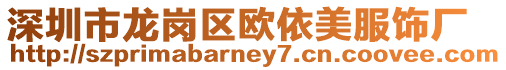深圳市龍崗區歐依美服飾廠