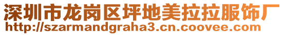 深圳市龍崗區坪地美拉拉服飾廠