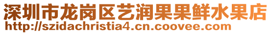 深圳市龍崗區藝潤果果鮮水果店