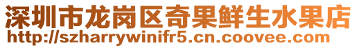 深圳市龍崗區奇果鮮生水果店
