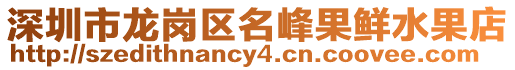 深圳市龍崗區(qū)名峰果鮮水果店