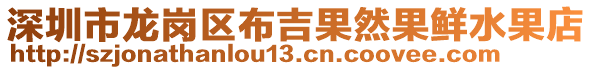 深圳市龍崗區布吉果然果鮮水果店