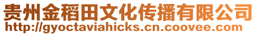 貴州金稻田文化傳播有限公司