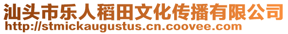 汕頭市樂人稻田文化傳播有限公司