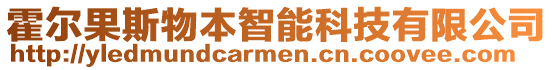 霍爾果斯物本智能科技有限公司