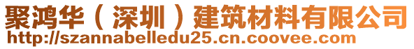 聚鴻華（深圳）建筑材料有限公司