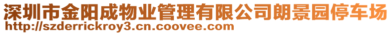 深圳市金陽成物業(yè)管理有限公司朗景園停車場