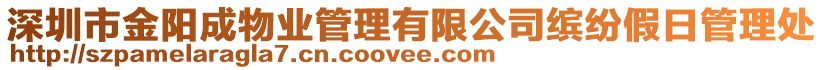 深圳市金陽成物業(yè)管理有限公司繽紛假日管理處