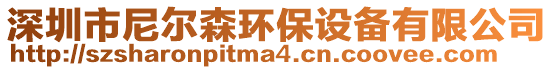 深圳市尼爾森環(huán)保設(shè)備有限公司