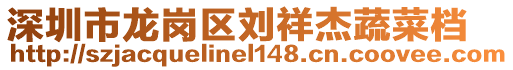 深圳市龍崗區(qū)劉祥杰蔬菜檔