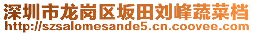 深圳市龍崗區(qū)坂田劉峰蔬菜檔