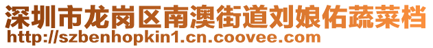 深圳市龍崗區(qū)南澳街道劉娘佑蔬菜檔