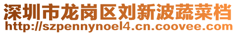 深圳市龍崗區(qū)劉新波蔬菜檔