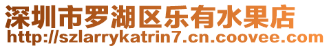 深圳市羅湖區(qū)樂(lè)有水果店