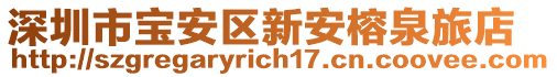 深圳市寶安區(qū)新安榕泉旅店