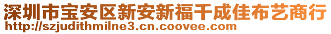 深圳市寶安區(qū)新安新福千成佳布藝商行