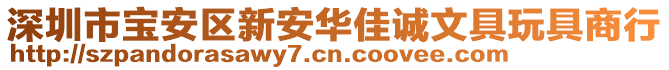 深圳市寶安區(qū)新安華佳誠文具玩具商行