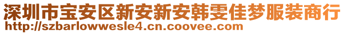 深圳市寶安區(qū)新安新安韓雯佳夢服裝商行