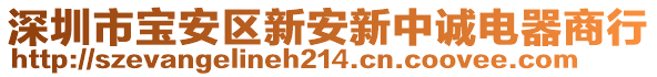 深圳市寶安區(qū)新安新中誠電器商行