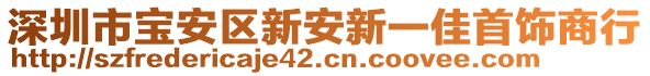 深圳市寶安區(qū)新安新一佳首飾商行